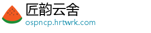 匠韵云舍
